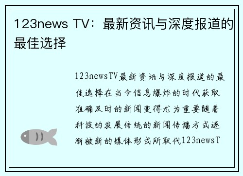 123news TV：最新资讯与深度报道的最佳选择