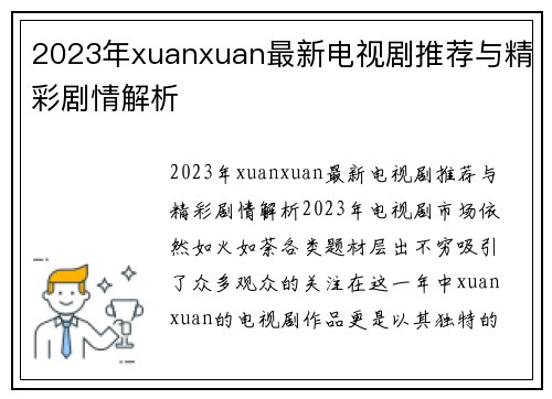 2023年xuanxuan最新电视剧推荐与精彩剧情解析