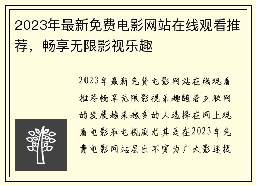 2023年最新免费电影网站在线观看推荐，畅享无限影视乐趣