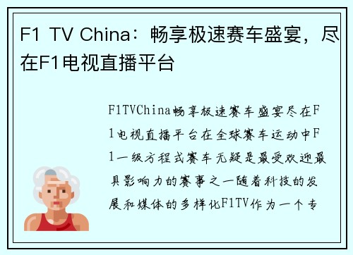 F1 TV China：畅享极速赛车盛宴，尽在F1电视直播平台