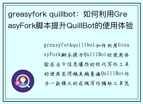 greasyfork quillbot：如何利用GreasyFork脚本提升QuillBot的使用体验