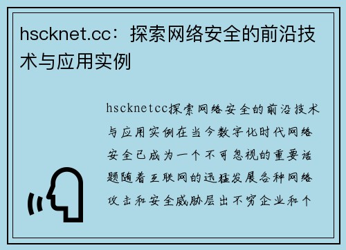 hscknet.cc：探索网络安全的前沿技术与应用实例