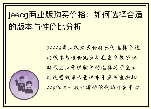 jeecg商业版购买价格：如何选择合适的版本与性价比分析