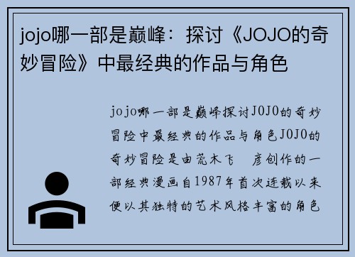 jojo哪一部是巅峰：探讨《JOJO的奇妙冒险》中最经典的作品与角色