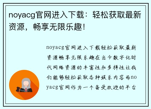 noyacg官网进入下载：轻松获取最新资源，畅享无限乐趣！