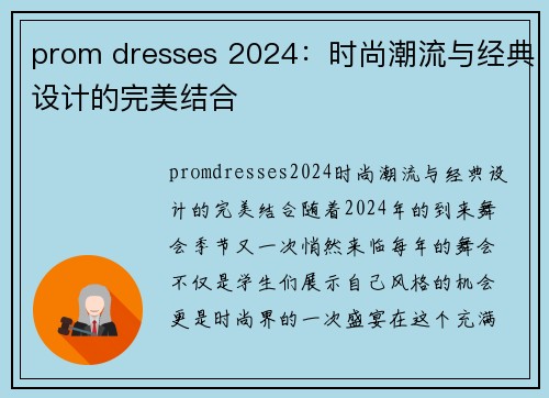 prom dresses 2024：时尚潮流与经典设计的完美结合