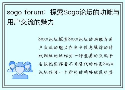 sogo forum：探索Sogo论坛的功能与用户交流的魅力