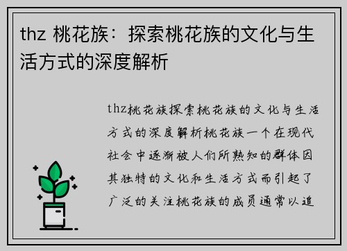 thz 桃花族：探索桃花族的文化与生活方式的深度解析