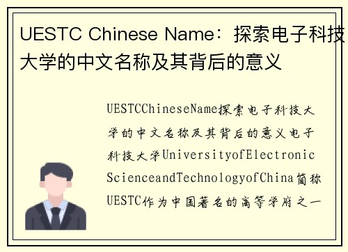 UESTC Chinese Name：探索电子科技大学的中文名称及其背后的意义