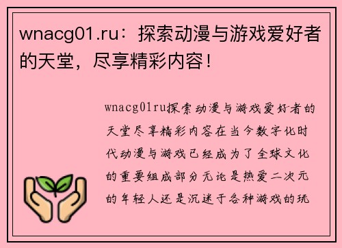 wnacg01.ru：探索动漫与游戏爱好者的天堂，尽享精彩内容！