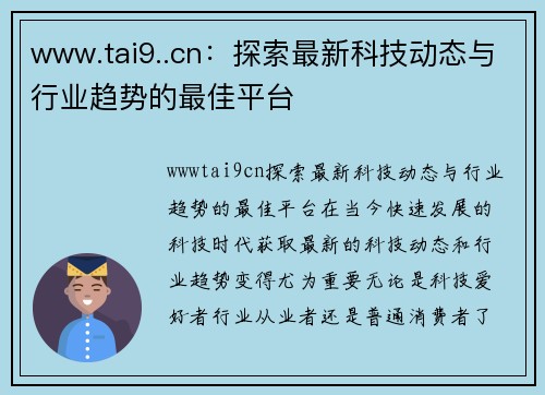 www.tai9..cn：探索最新科技动态与行业趋势的最佳平台