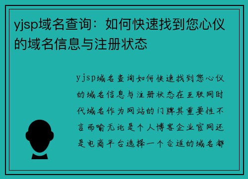 yjsp域名查询：如何快速找到您心仪的域名信息与注册状态