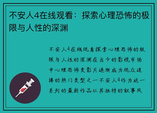 不安人4在线观看：探索心理恐怖的极限与人性的深渊