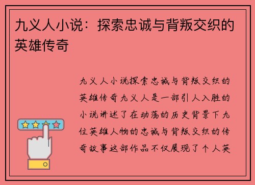 九义人小说：探索忠诚与背叛交织的英雄传奇